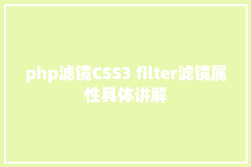 php滤镜CSS3 filter滤镜属性具体讲解