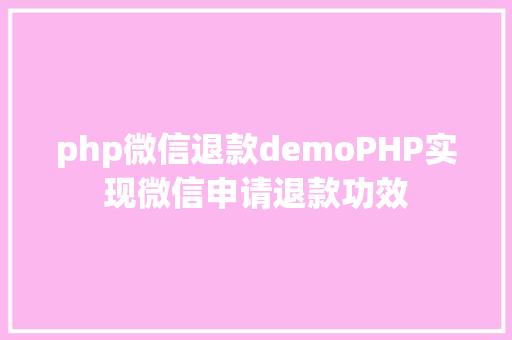 php微信退款demoPHP实现微信申请退款功效