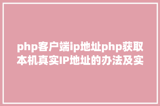 php客户端ip地址php获取本机真实IP地址的办法及实例代码 GraphQL