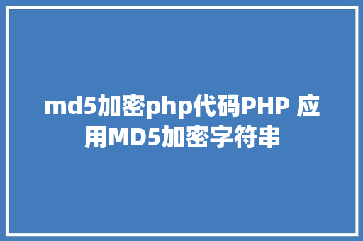 md5加密php代码PHP 应用MD5加密字符串