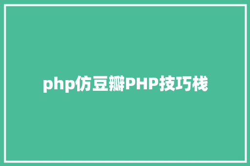 php仿豆瓣PHP技巧栈