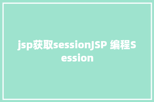 jsp获取sessionJSP 编程Session