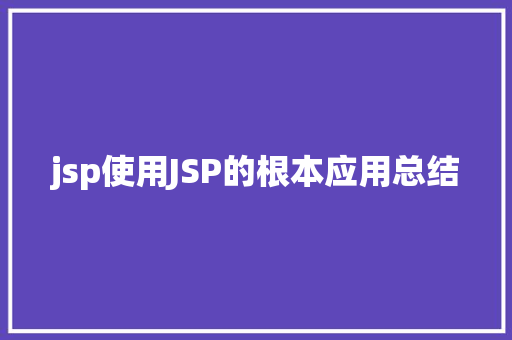 jsp使用JSP的根本应用总结