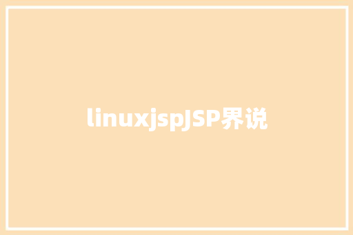 linuxjspJSP界说