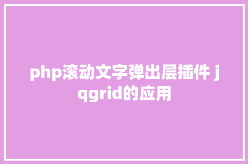 php滚动文字弹出层插件 jqgrid的应用 Node.js