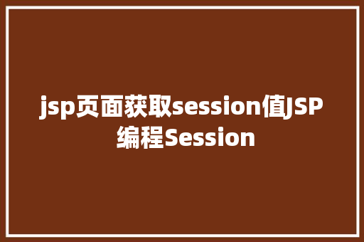 jsp页面获取session值JSP 编程Session