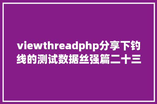 viewthreadphp分享下钓线的测试数据丝强篇二十三 GraphQL