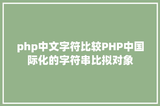 php中文字符比较PHP中国际化的字符串比拟对象 React