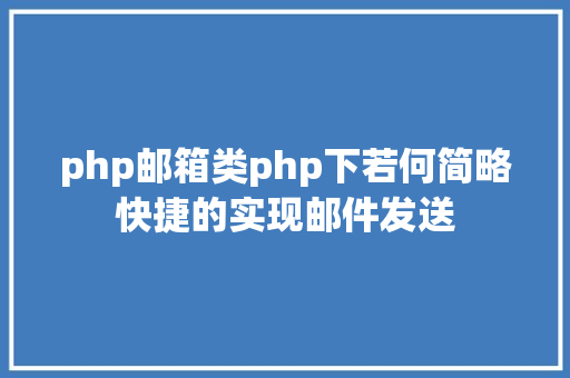 php邮箱类php下若何简略快捷的实现邮件发送 jQuery