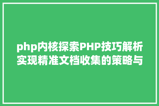 php内核探索PHP技巧解析实现精准文档收集的策略与实践 Docker