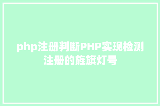 php注册判断PHP实现检测注册的旌旗灯号