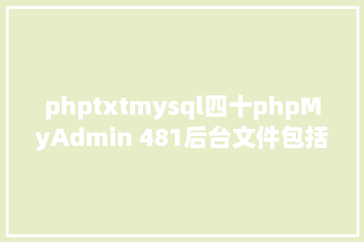 phptxtmysql四十phpMyAdmin 481后台文件包括破绽复现及详解 GraphQL