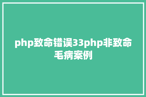 php致命错误33php非致命毛病案例