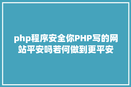 php程序安全你PHP写的网站平安吗若何做到更平安 AJAX