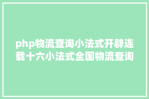 php物流查询小法式开辟连载十六小法式全国物流查询 CSS