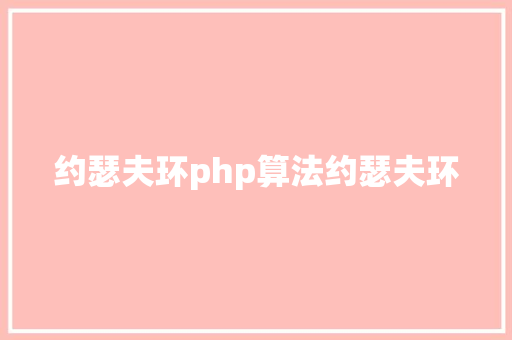 约瑟夫环php算法约瑟夫环 Node.js