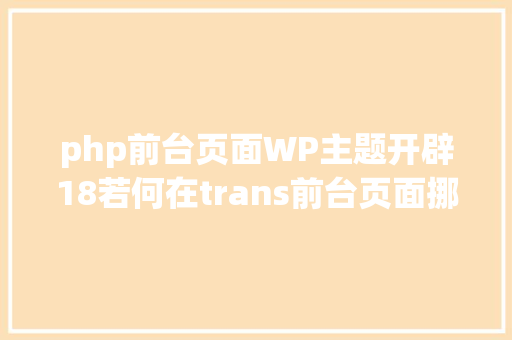 php前台页面WP主题开辟18若何在trans前台页面挪用主题设置数据 学浪筹划 AJAX