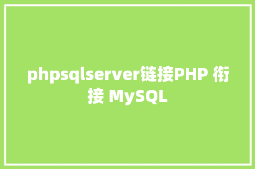 phpsqlserver链接PHP 衔接 MySQL SQL