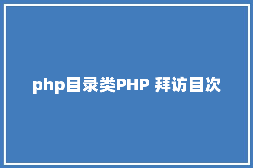 php目录类PHP 拜访目次