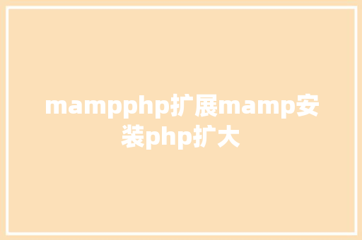 mampphp扩展mamp安装php扩大 SQL