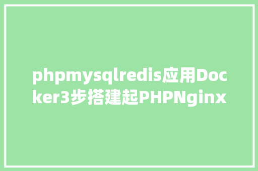 phpmysqlredis应用Docker3步搭建起PHPNginxMySQLRedisXdebug开辟情况 React