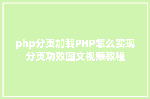 php分页加载PHP怎么实现分页功效图文视频教程 Java