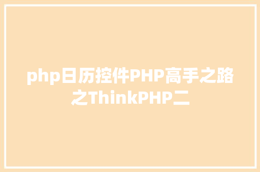 php日历控件PHP高手之路之ThinkPHP二 HTML