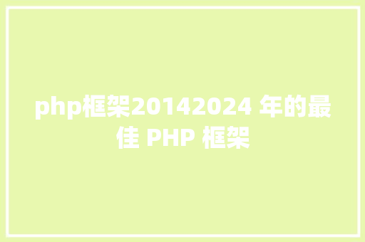 php框架20142024 年的最佳 PHP 框架 PHP