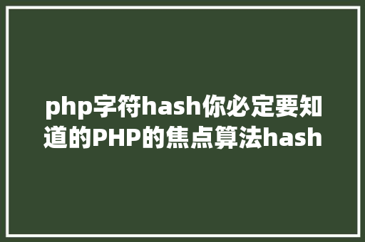 php字符hash你必定要知道的PHP的焦点算法hash算法解析