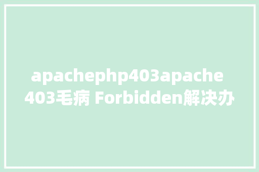 apachephp403apache 403毛病 Forbidden解决办法 HTML