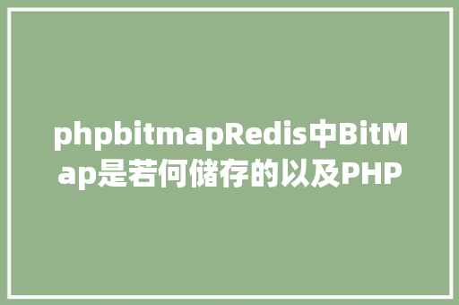 phpbitmapRedis中BitMap是若何储存的以及PHP若何处置