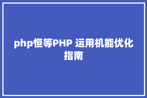 php恒等PHP 运用机能优化指南