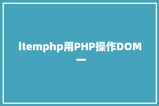 itemphp用PHP操作DOM 一