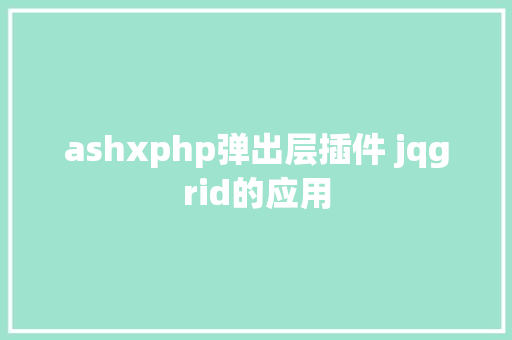 ashxphp弹出层插件 jqgrid的应用 Bootstrap