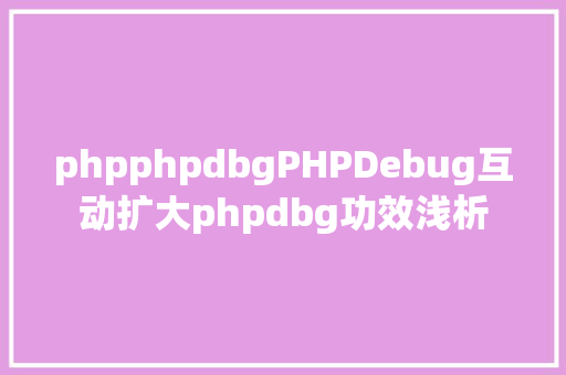 phpphpdbgPHPDebug互动扩大phpdbg功效浅析 React