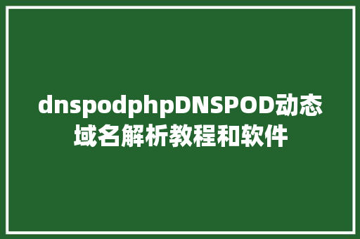 dnspodphpDNSPOD动态域名解析教程和软件