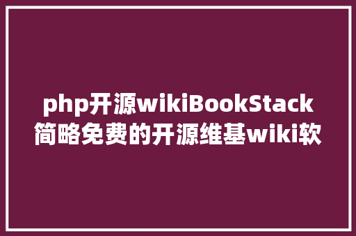 php开源wikiBookStack简略免费的开源维基wiki软件PHP laravel cms Vue.js