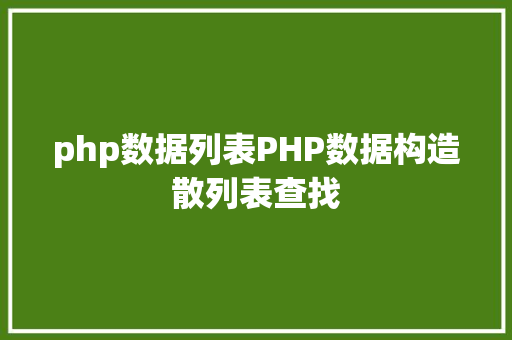 php数据列表PHP数据构造散列表查找