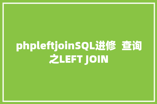 phpleftjoinSQL进修  查询之LEFT JOIN Node.js