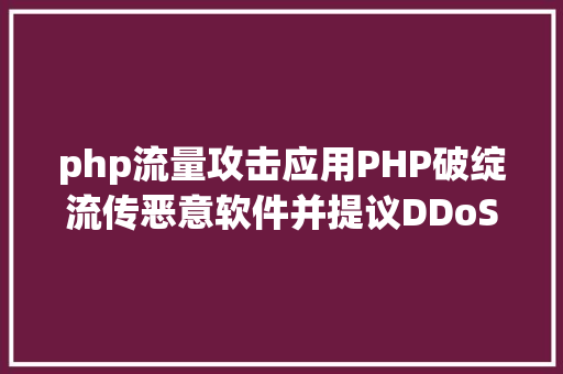 php流量攻击应用PHP破绽流传恶意软件并提议DDoS进击 CVE20244577 RESTful API