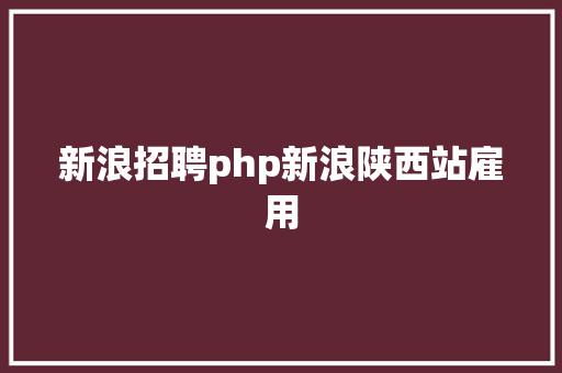 新浪招聘php新浪陕西站雇用 Bootstrap