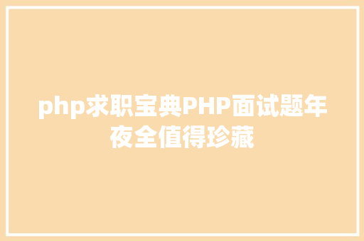 php求职宝典PHP面试题年夜全值得珍藏 NoSQL