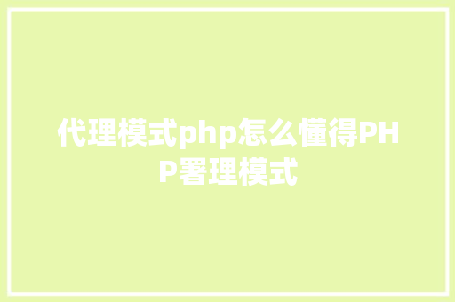 代理模式php怎么懂得PHP署理模式 jQuery