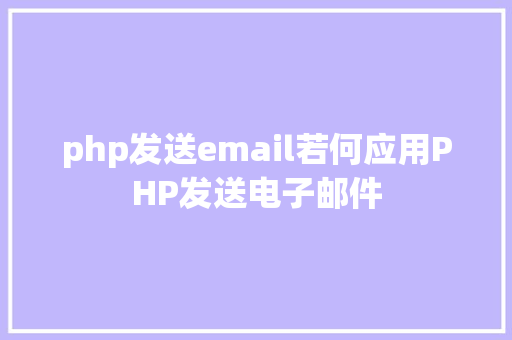 php发送email若何应用PHP发送电子邮件 React