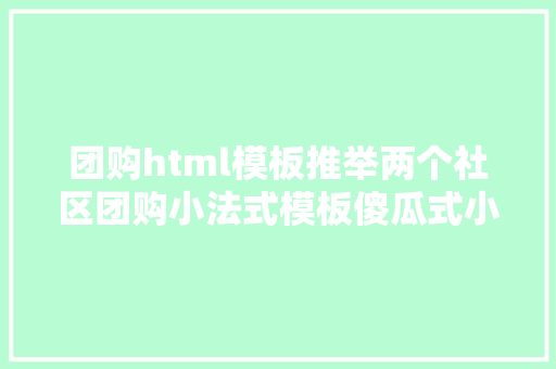 团购html模板推举两个社区团购小法式模板傻瓜式小法式搭建对象