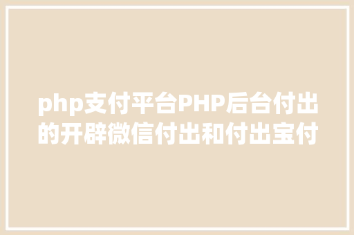 php支付平台PHP后台付出的开辟微信付出和付出宝付出 Node.js