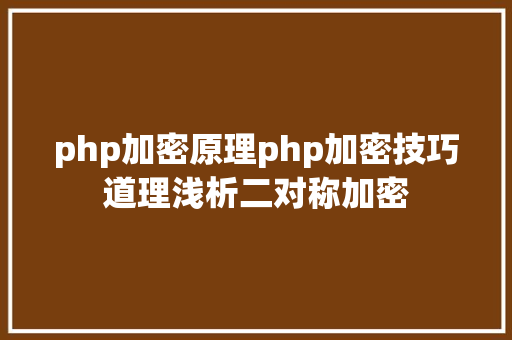 php加密原理php加密技巧道理浅析二对称加密