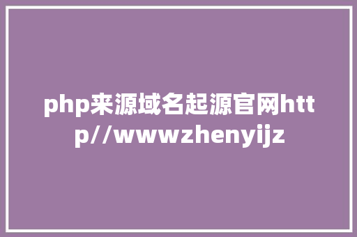 php来源域名起源官网http//wwwzhenyijz Webpack