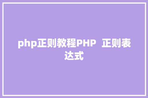 php正则教程PHP  正则表达式 NoSQL