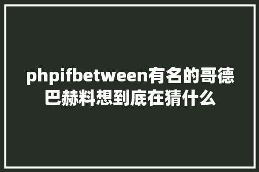 phpifbetween有名的哥德巴赫料想到底在猜什么